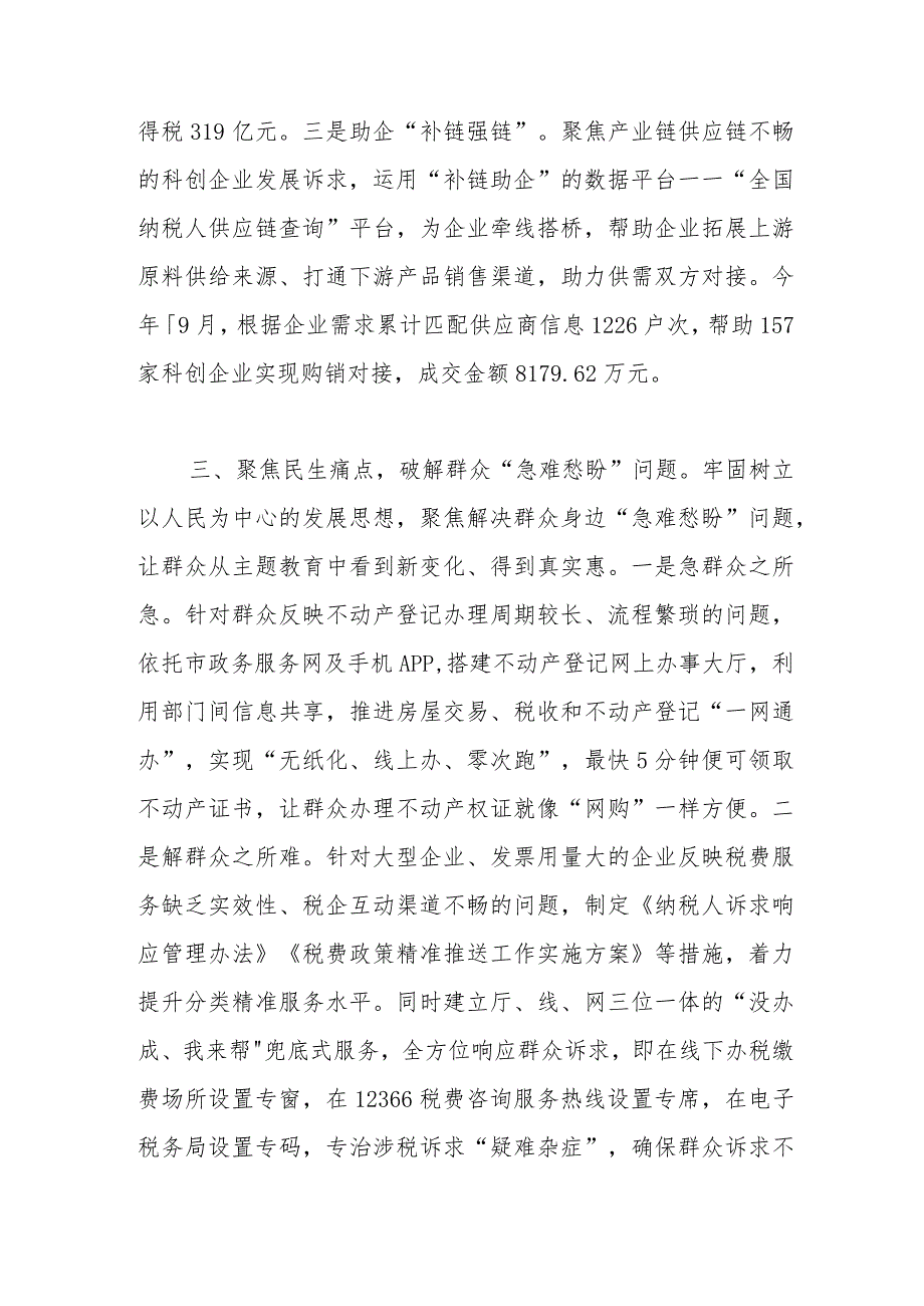 市税务局在第二批主题教育阶段性工作汇报会上的发言.docx_第3页