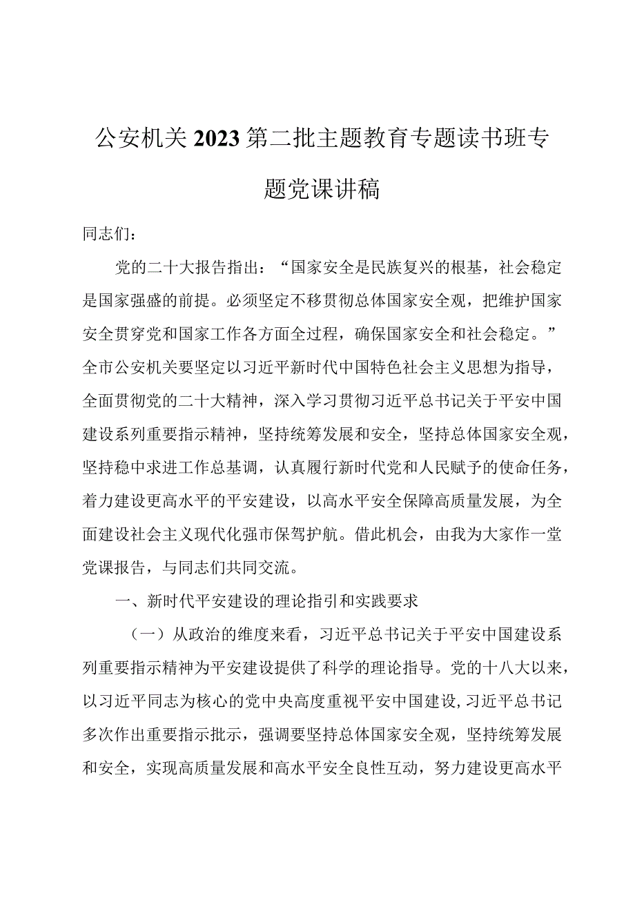 公安机关2023第二批主题教育专题读书班专题党课讲稿.docx_第1页