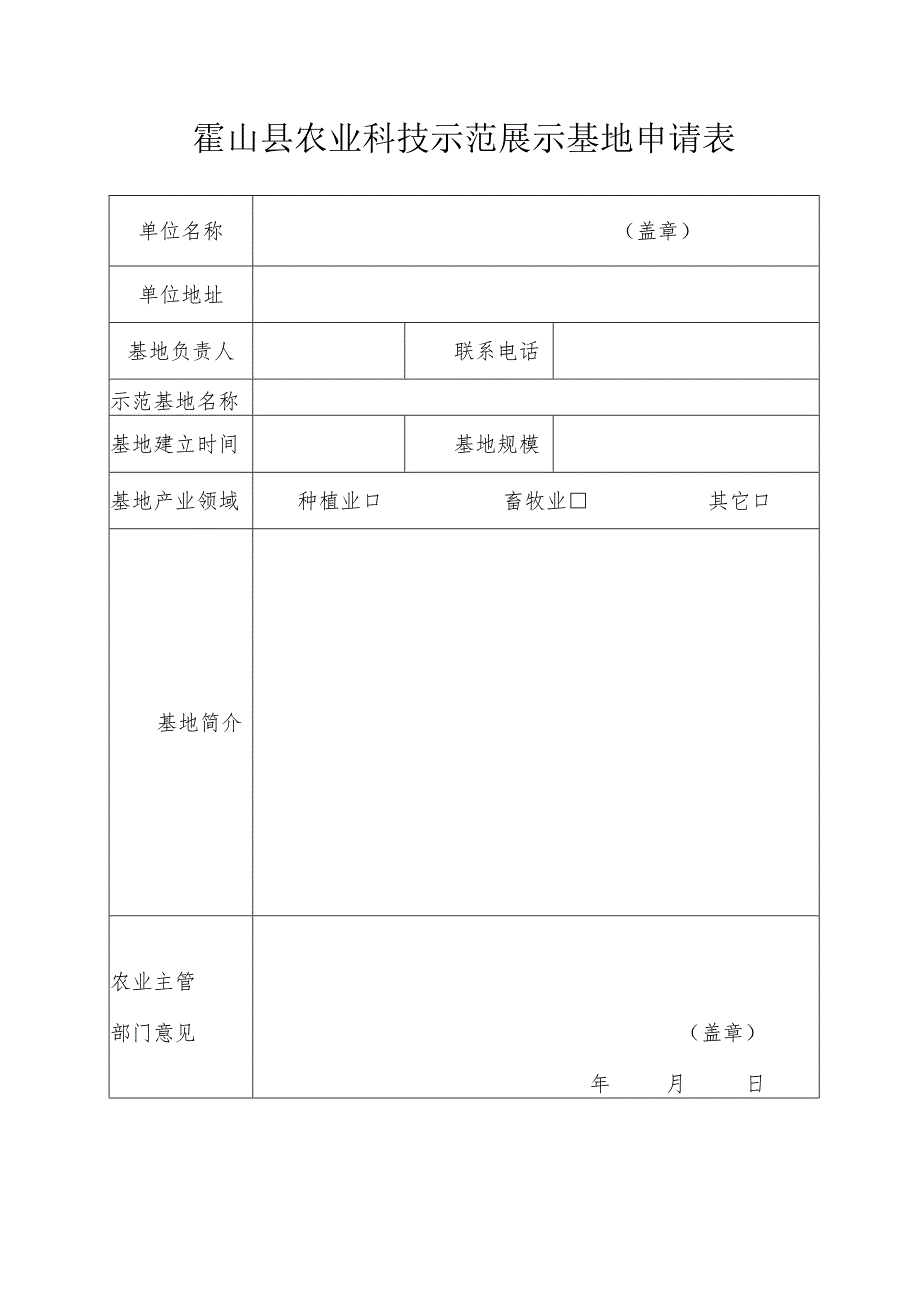 霍山县农业科技示范展示基地申请表.docx_第1页