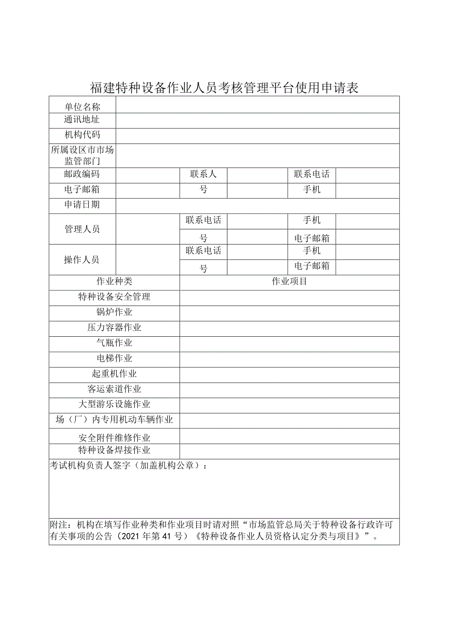 福建特种设备作业人员考核管理平台使用申请表.docx_第1页