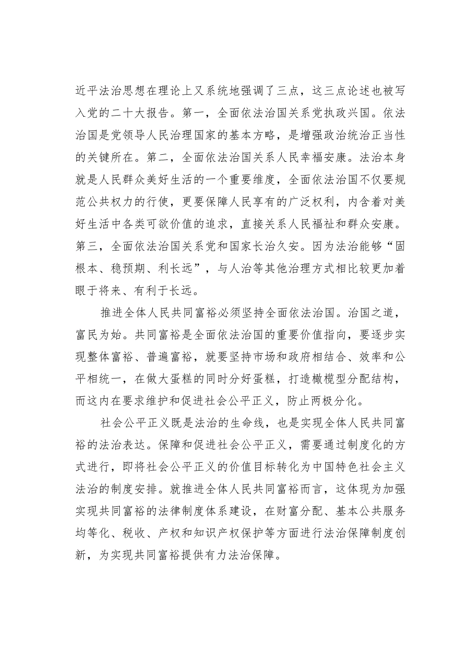 专题党课讲稿：坚持全面依法治国踔厉有为推动法治中国建设.docx_第2页