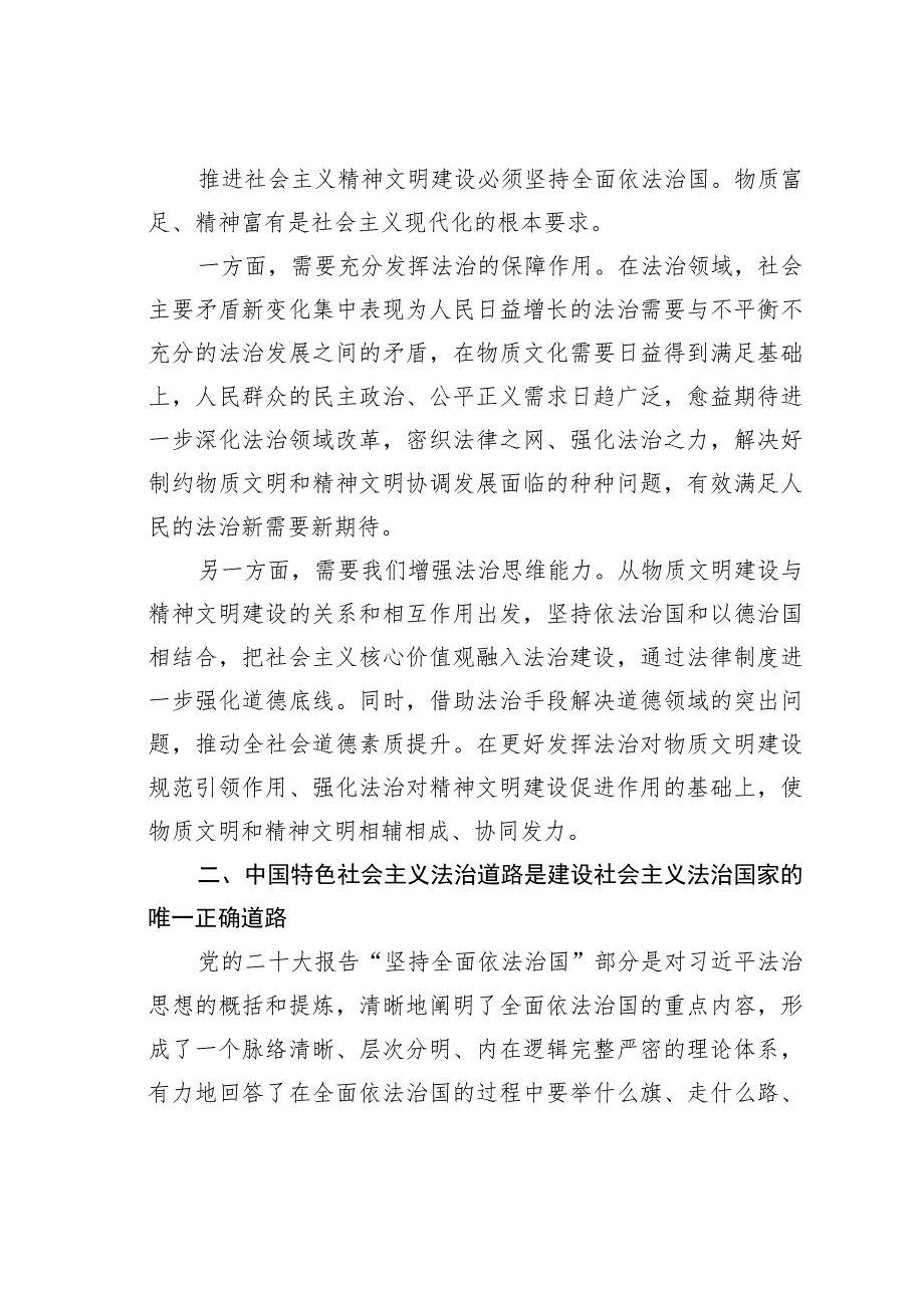 专题党课讲稿：坚持全面依法治国踔厉有为推动法治中国建设.docx_第3页