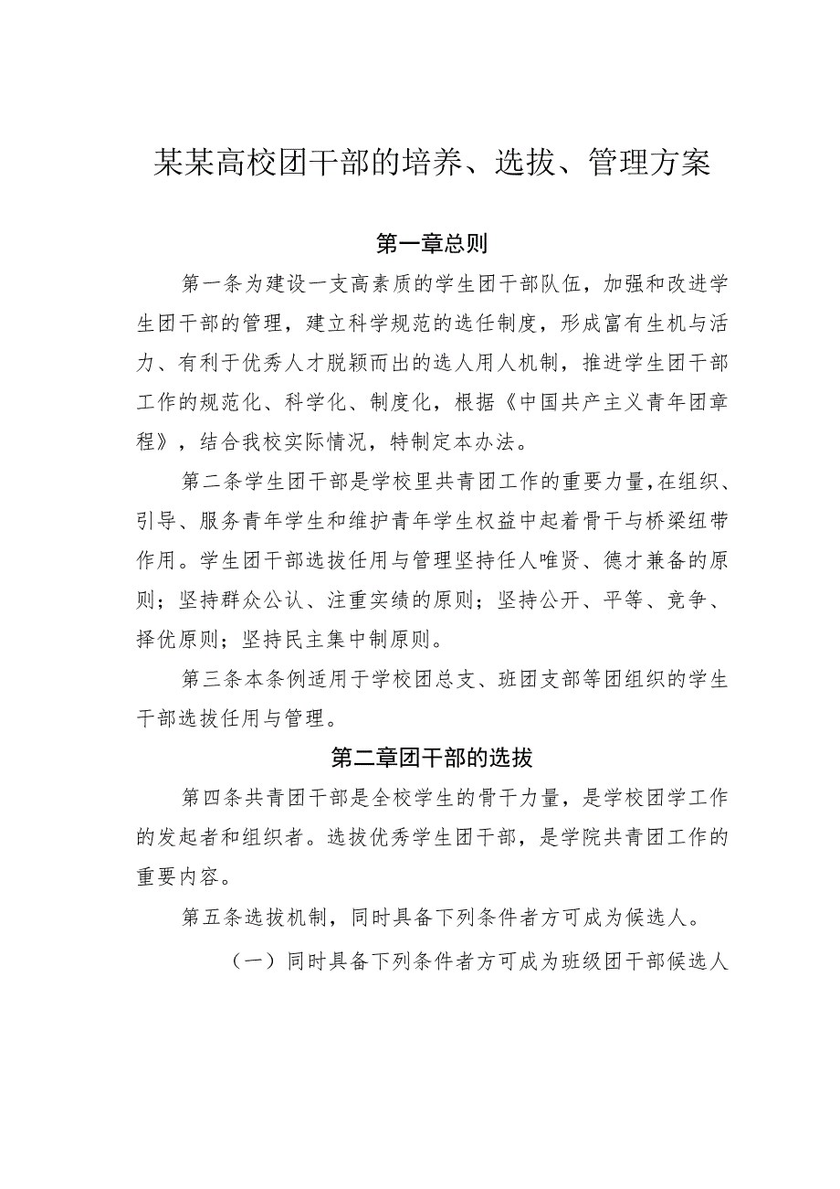 某某高校团干部的培养、选拔、管理方案.docx_第1页