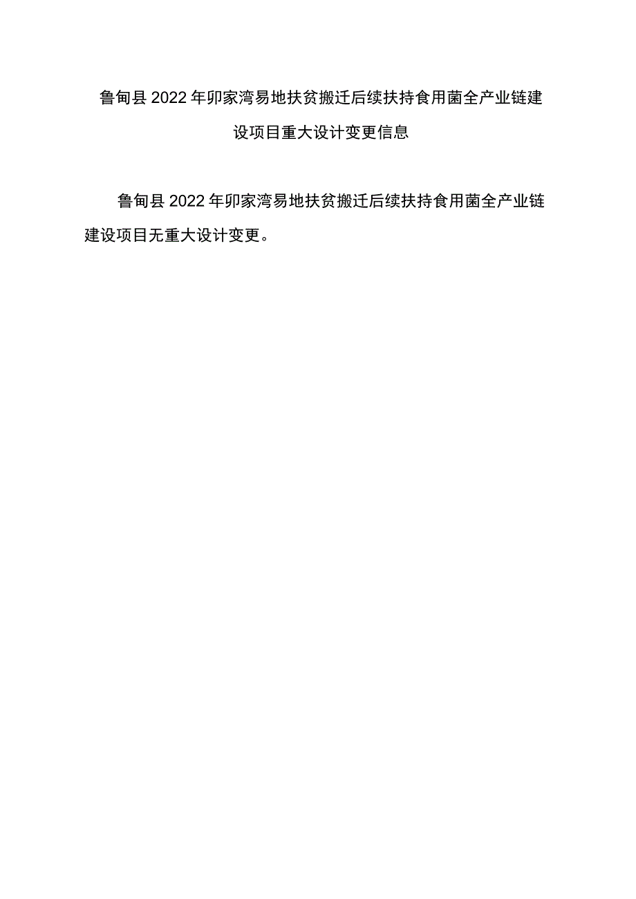 鲁甸县2022年卯家湾易地扶贫搬迁后续扶持食用菌全产业链建设项目重大设计变更信息.docx_第1页