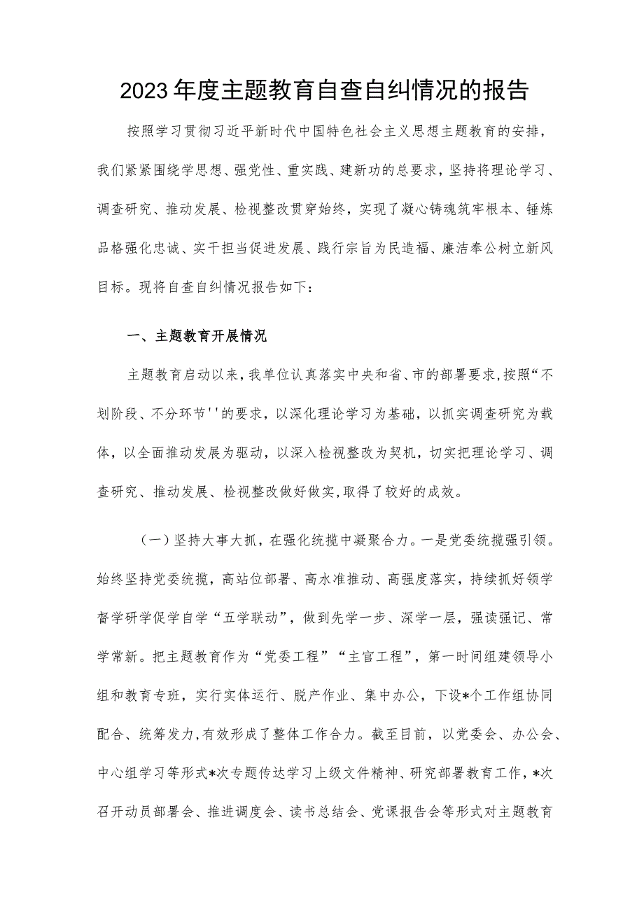 2023年度主题教育自查自纠情况的报告.docx_第1页