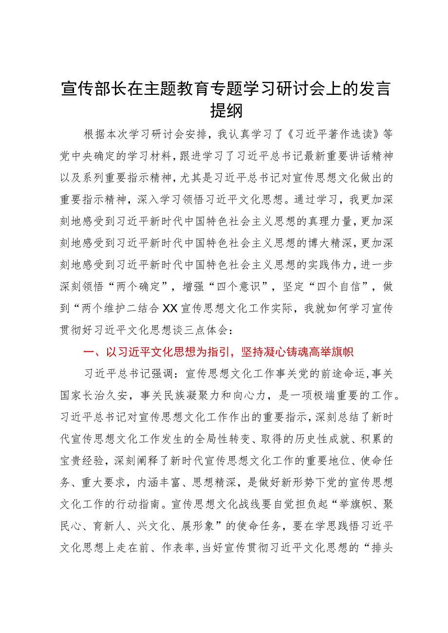 宣传部长在主题教育专题学习研讨会上的发言提纲.docx_第1页