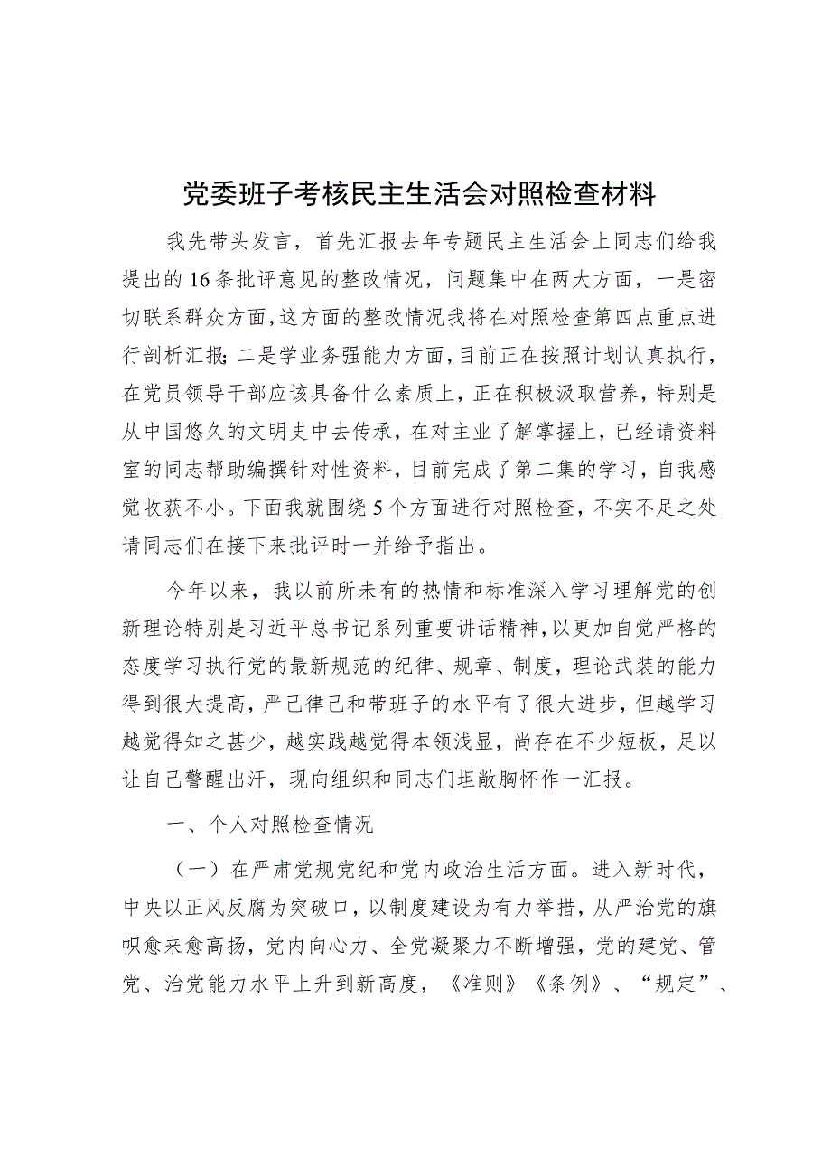 党委班子考核民主生活会对照检查材料.docx_第1页