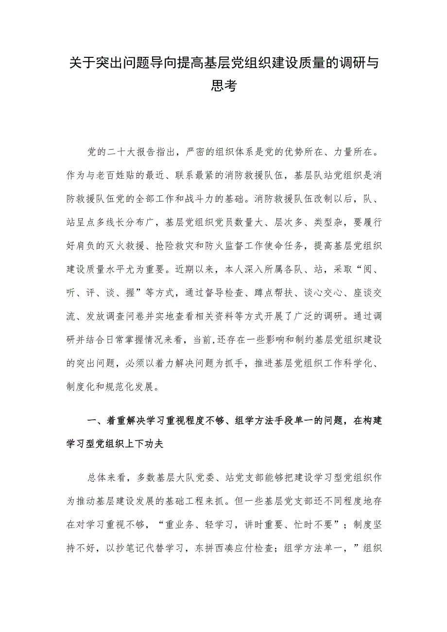 关于突出问题导向提高基层党组织建设质量的调研与思考.docx_第1页