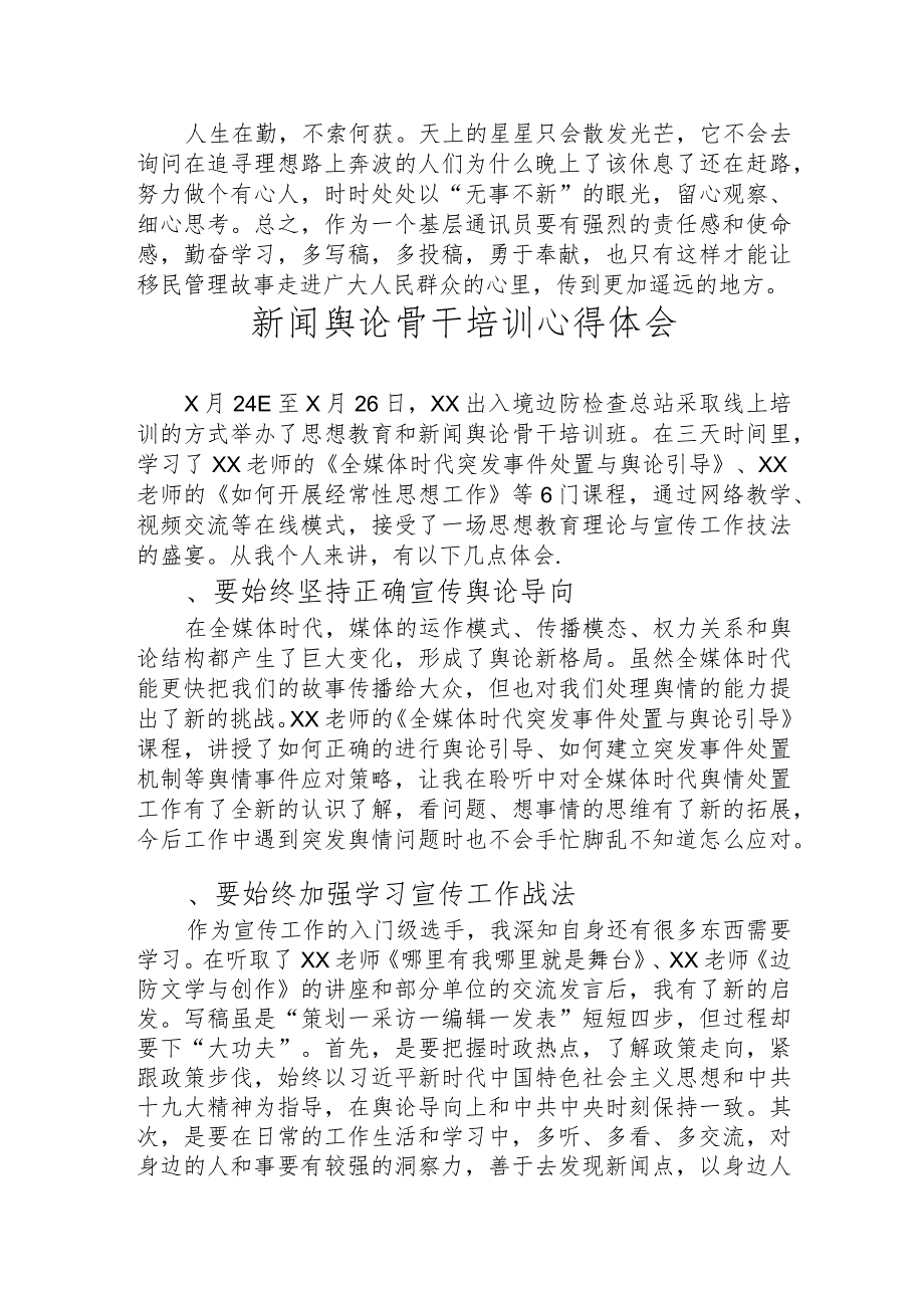 新闻舆论骨干培训心得交流发言模板（8篇）.docx_第2页