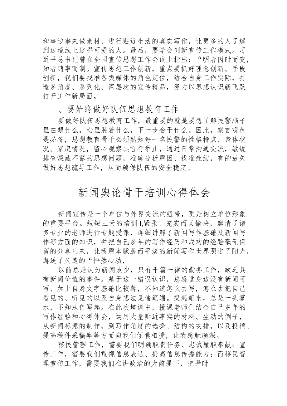 新闻舆论骨干培训心得交流发言模板（8篇）.docx_第3页