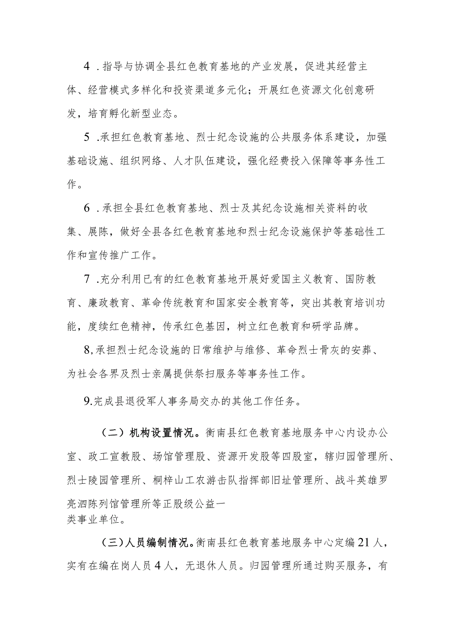 衡南县红色教育基地服务中心2022年整体支出绩效评价报告.docx_第2页