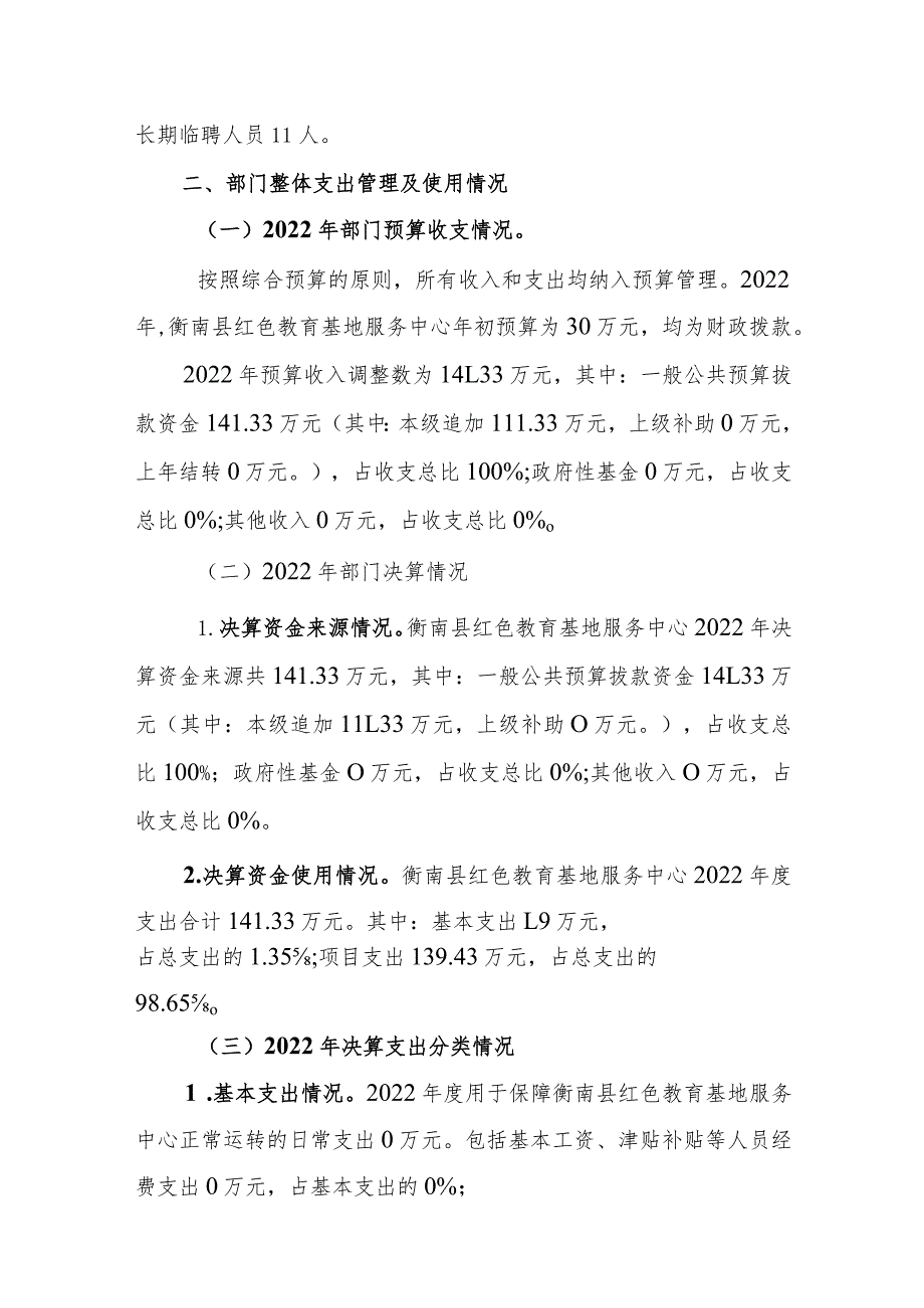 衡南县红色教育基地服务中心2022年整体支出绩效评价报告.docx_第3页