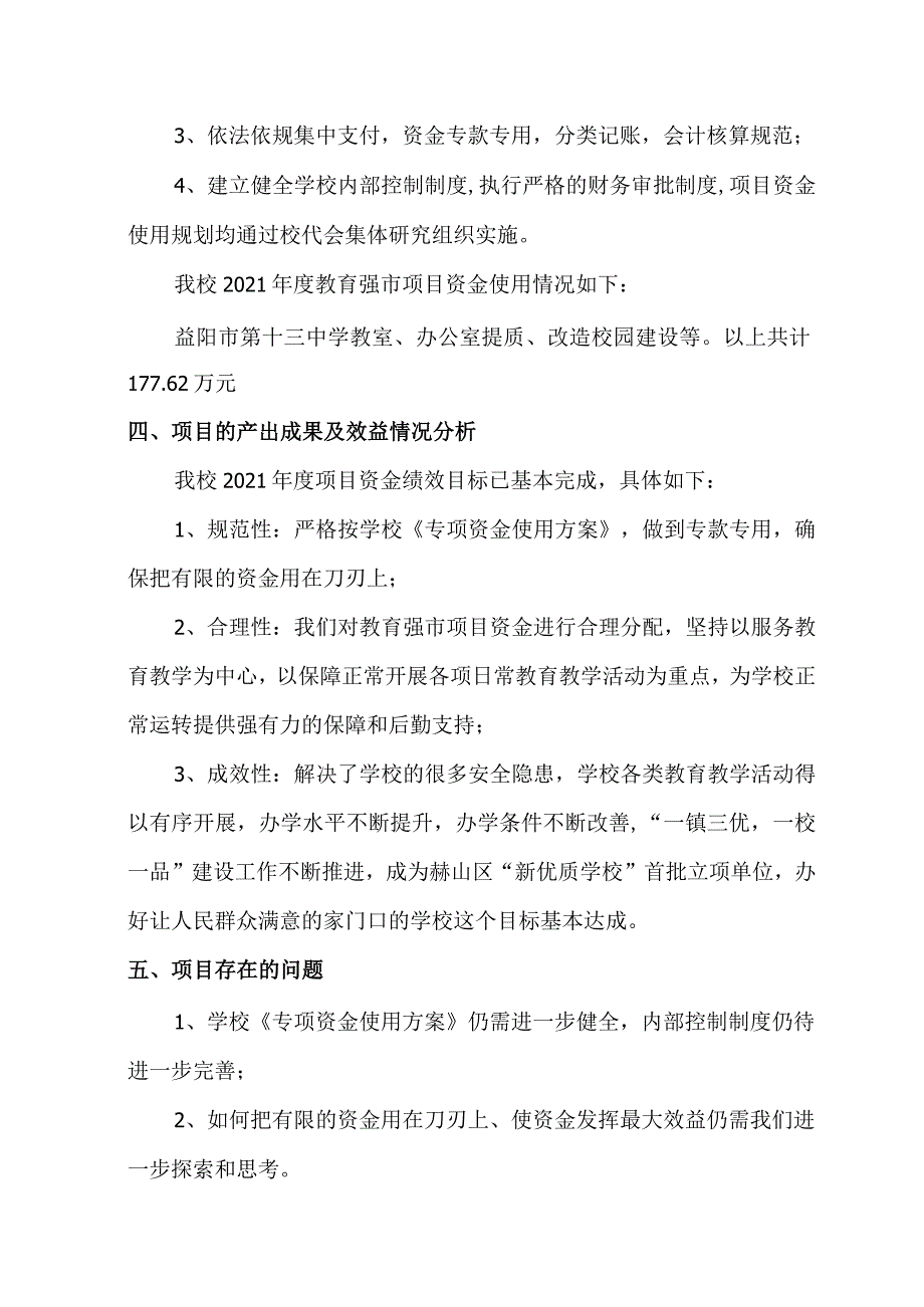 益阳市第十三中学2021年度项目资金绩效评价报告.docx_第2页