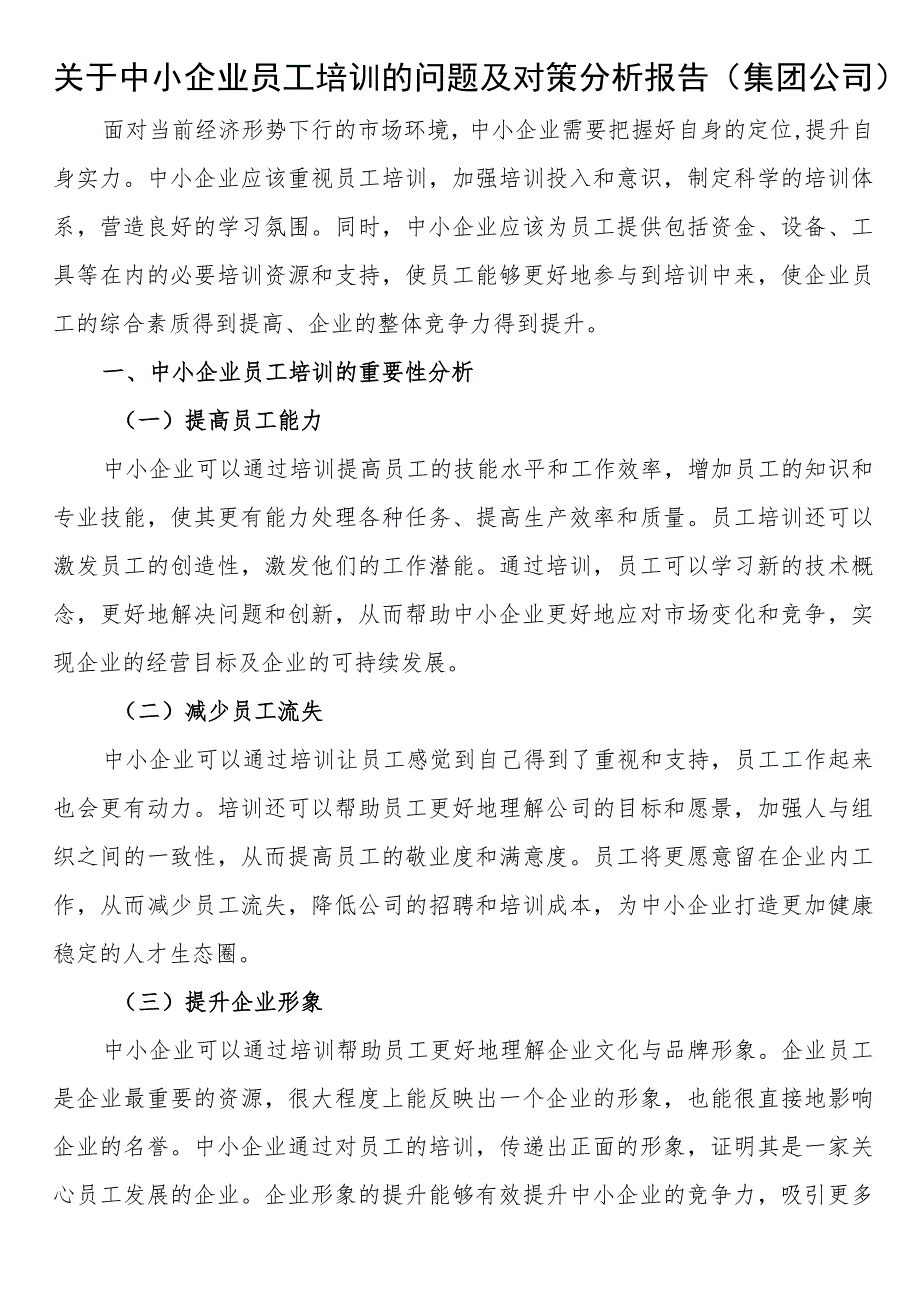 关于中小企业员工培训的问题及对策分析报告（集团公司）.docx_第1页