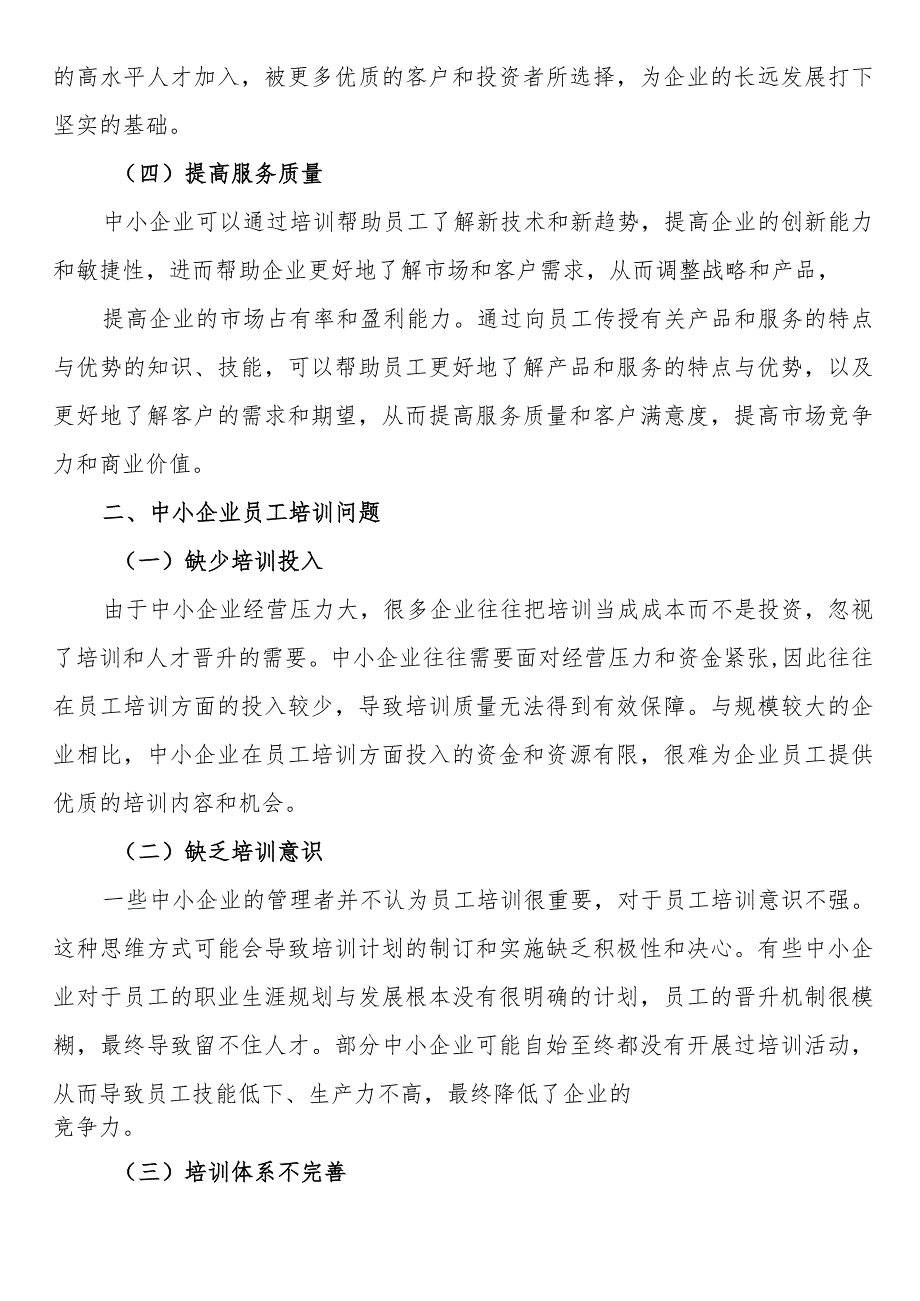 关于中小企业员工培训的问题及对策分析报告（集团公司）.docx_第2页