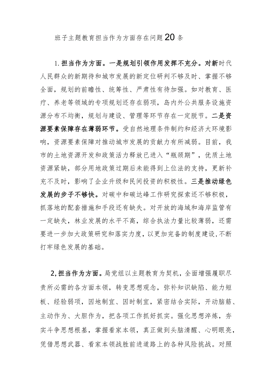 领导班子2023-2024年度主题教育专题民主组织生活会“担当作为”方面存在问题20条.docx_第1页