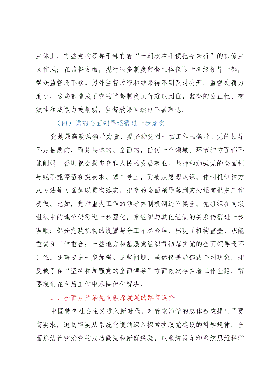 党建工作交流材料：深入推进全面从严治党面临的挑战与对策.docx_第3页