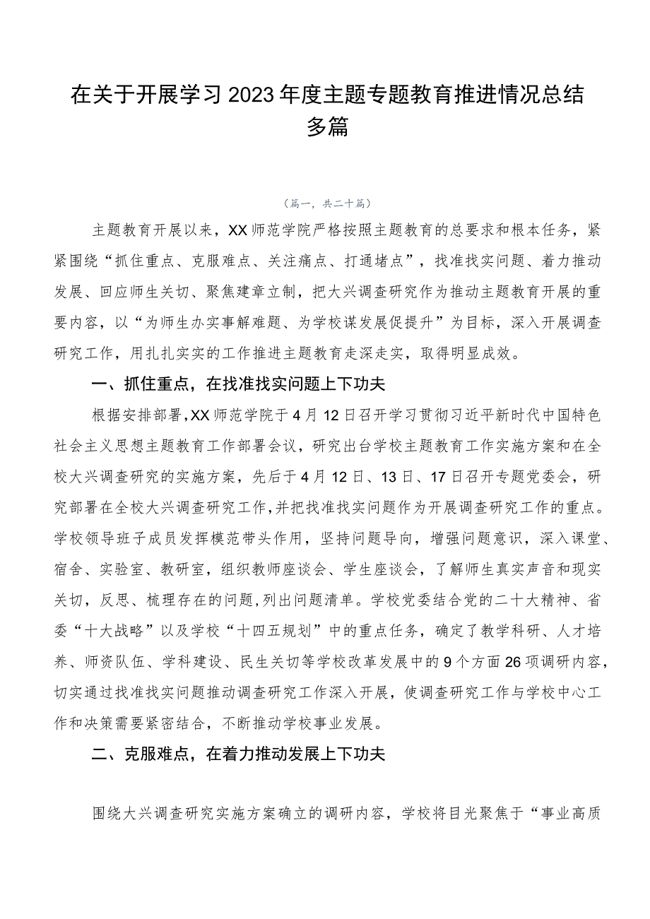 在关于开展学习2023年度主题专题教育推进情况总结多篇.docx_第1页