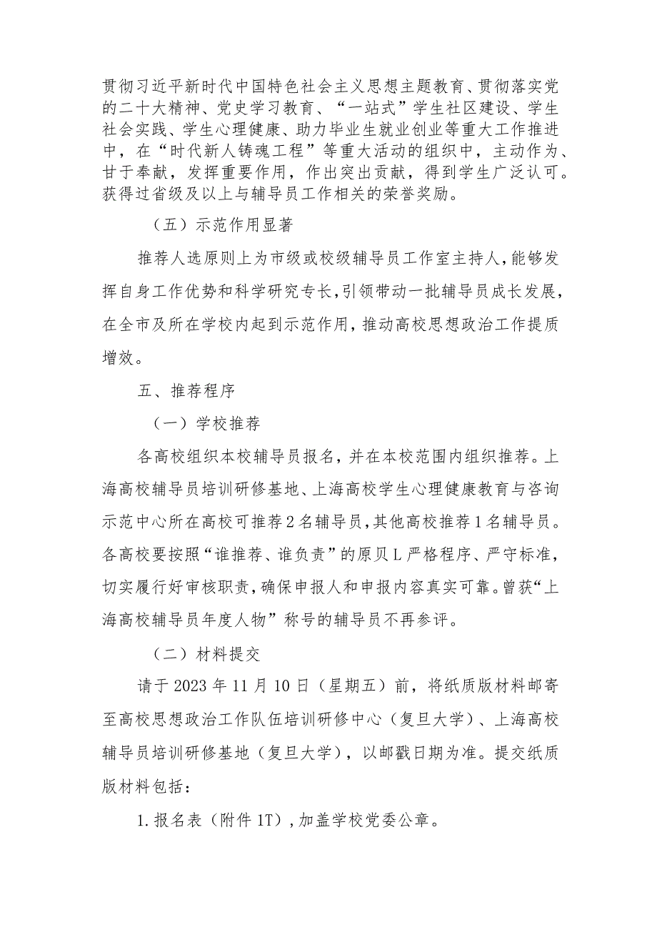 2023上海高校辅导员年度人物宣传展示、素质能力大赛、主题班会展示、团队拓展、论坛征文活动方案.docx_第3页