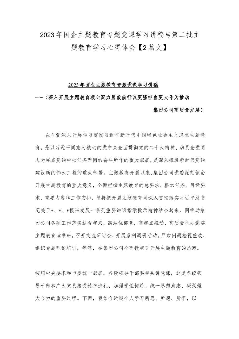 2023年国企主题教育专题党课学习讲稿与第二批主题教育学习心得体会【2篇文】.docx_第1页