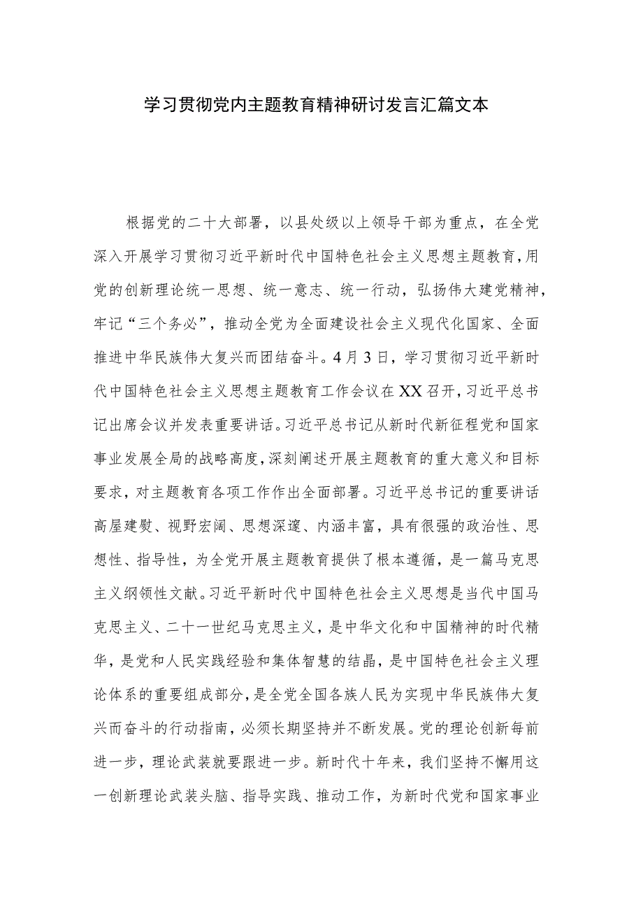 学习贯彻党内主题教育精神研讨发言汇篇文本.docx_第1页