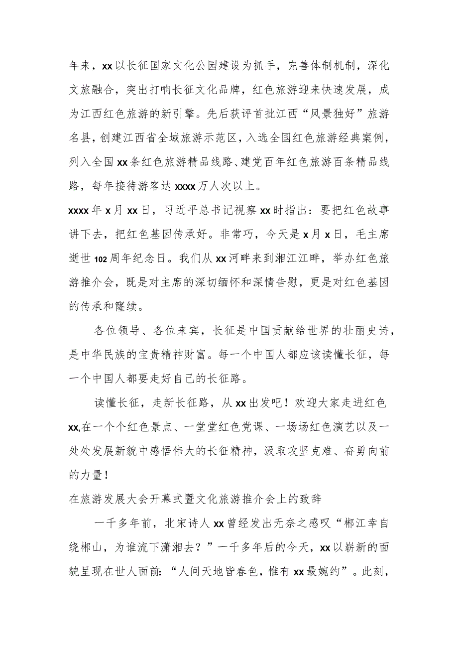 在旅游发展大会开幕式暨文化旅游推介会上的致辞汇编（9篇）.docx_第3页