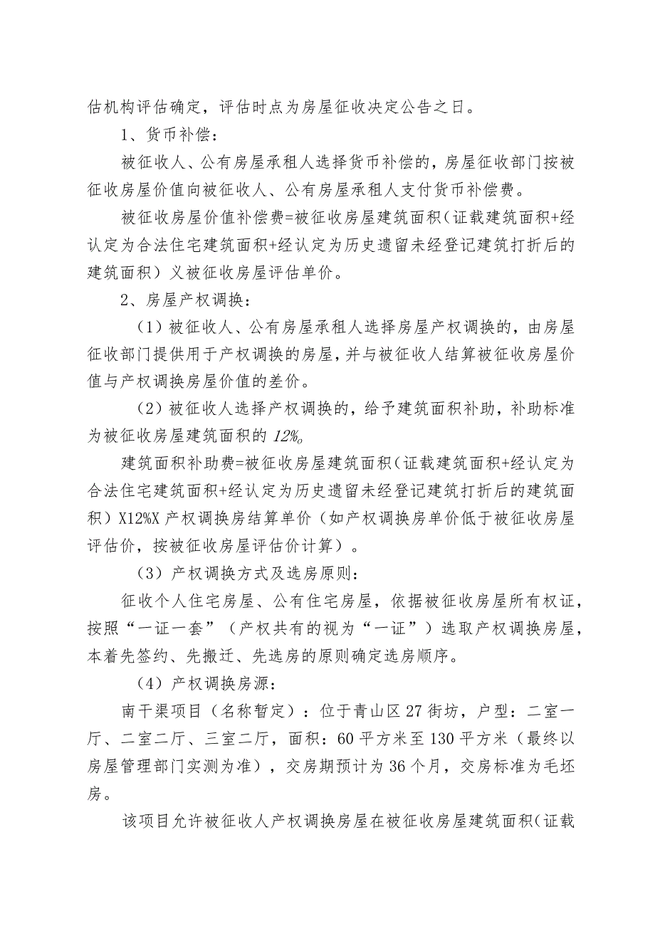 青山区“三旧”改造27街坊武勘院小区地块房屋征收项目征收补偿方案.docx_第3页