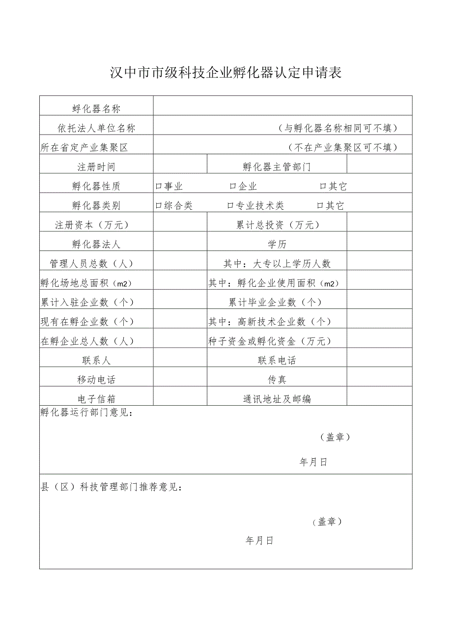 计划类别XX年汉中市科技企业孵化器申报书.docx_第2页