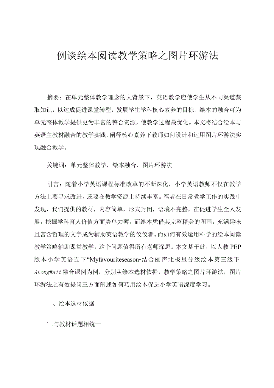 例谈绘本阅读教学策略之图片环游法 论文.docx_第1页