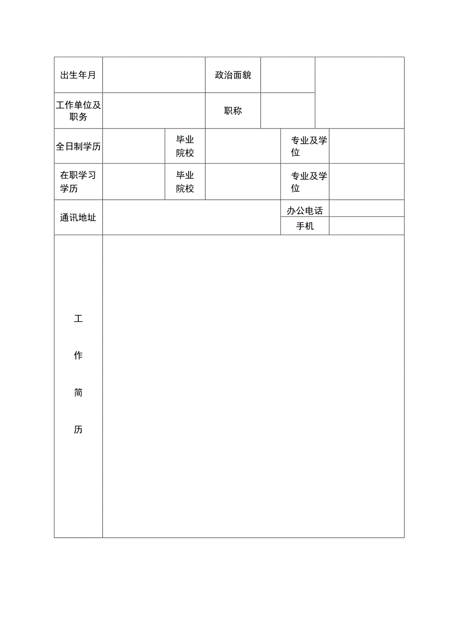 阜新市首届哲学社会科学学科带头人申报表.docx_第2页