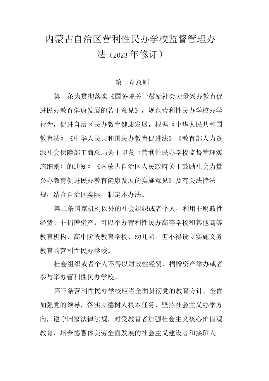 内蒙古自治区营利性民办学校监督管理办法（2023年修订）-全文及解读.docx_第1页