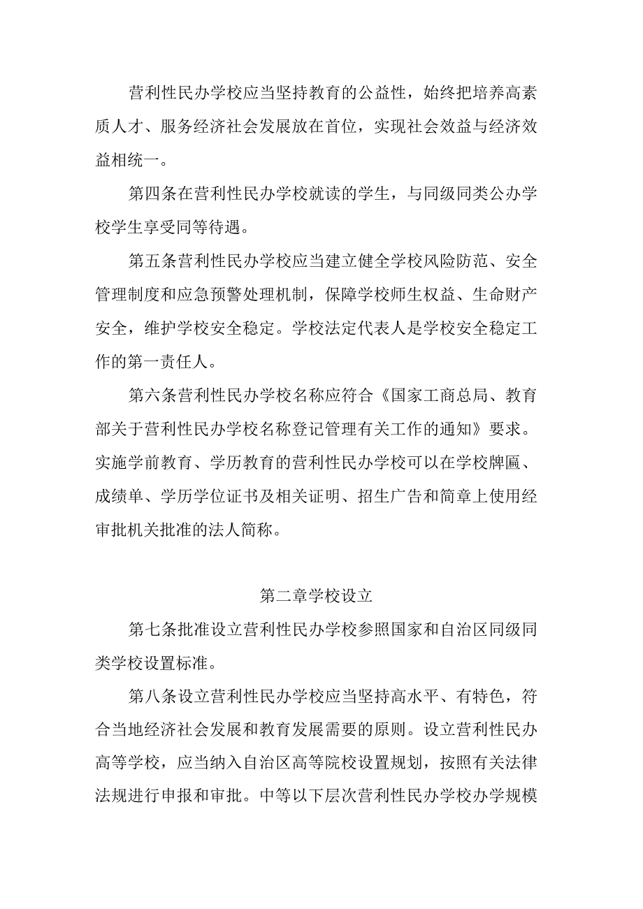 内蒙古自治区营利性民办学校监督管理办法（2023年修订）-全文及解读.docx_第2页