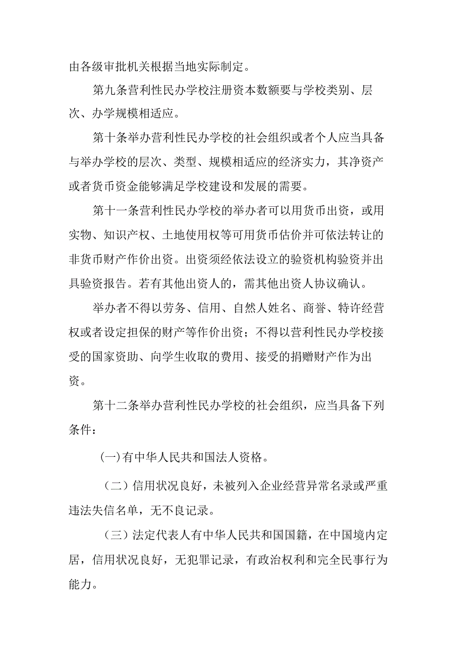 内蒙古自治区营利性民办学校监督管理办法（2023年修订）-全文及解读.docx_第3页