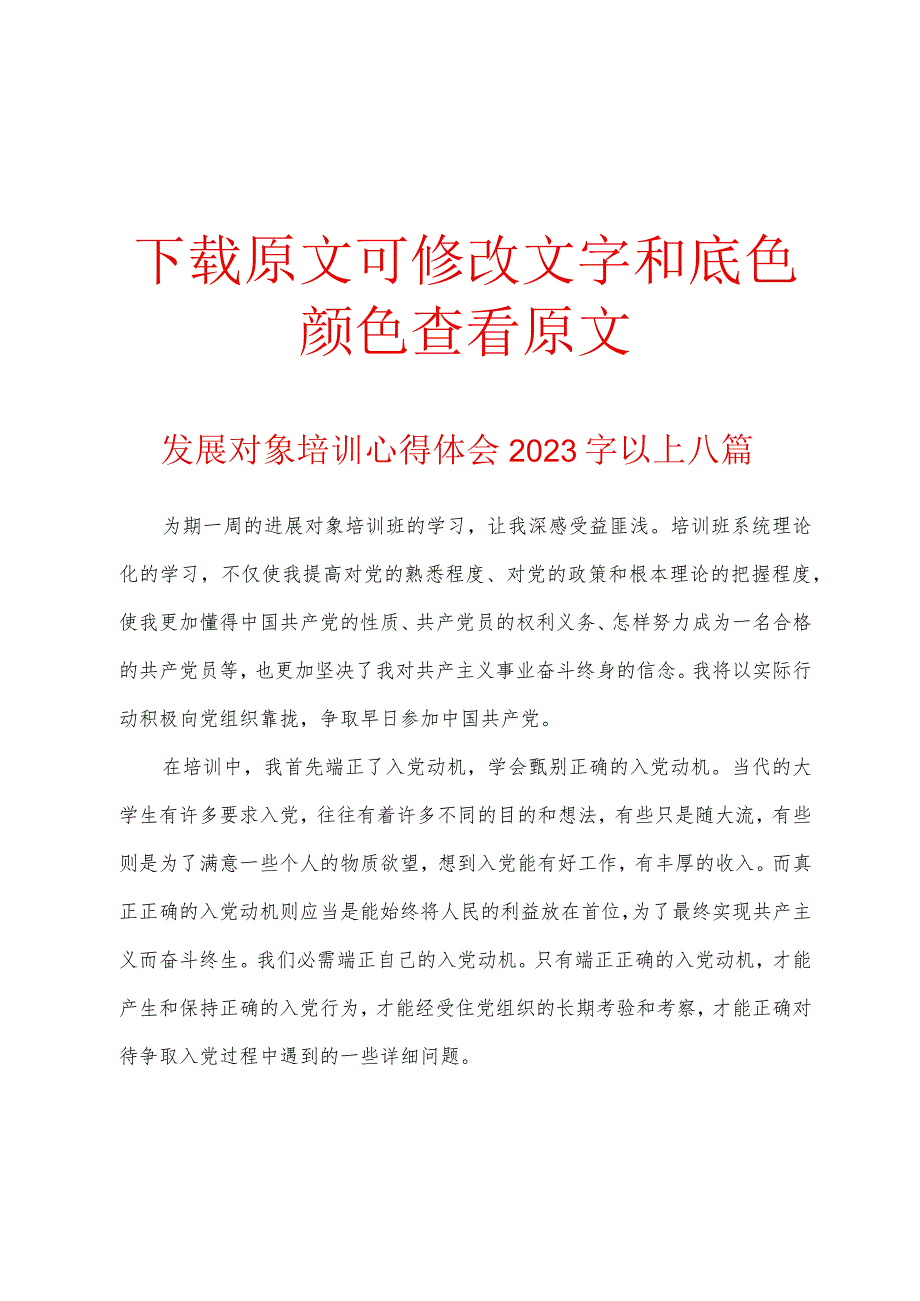 发展对象培训心得体会2023年字以上八篇.docx_第1页