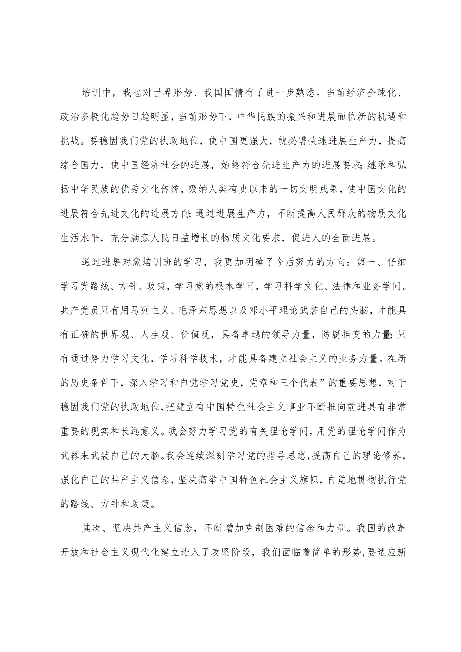 发展对象培训心得体会2023年字以上八篇.docx_第2页