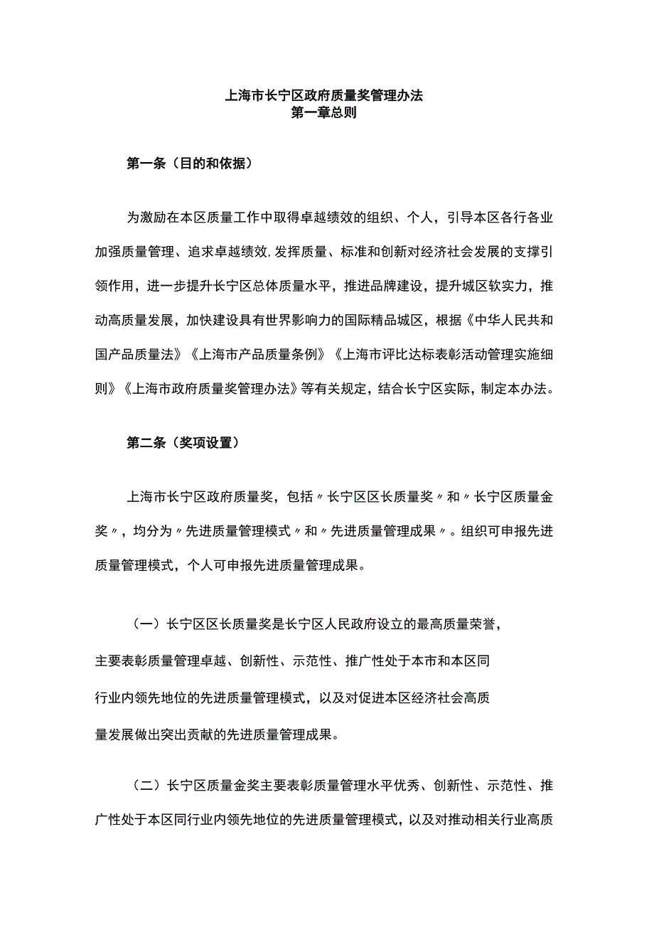 上海市长宁区政府质量奖管理办法-全文及解读.docx_第1页