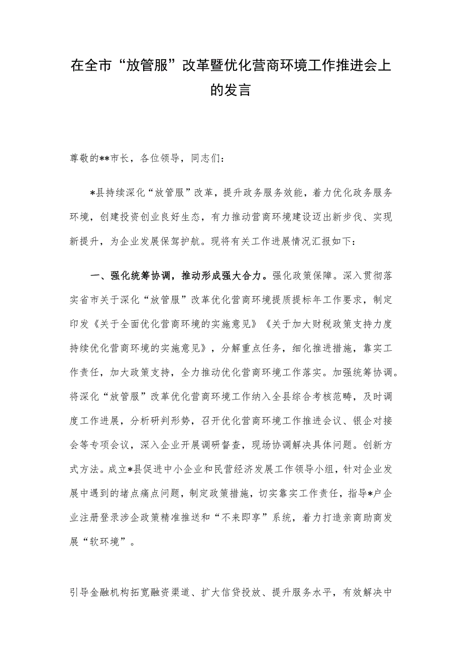 在全市“放管服”改革暨优化营商环境工作推进会上的发言.docx_第1页