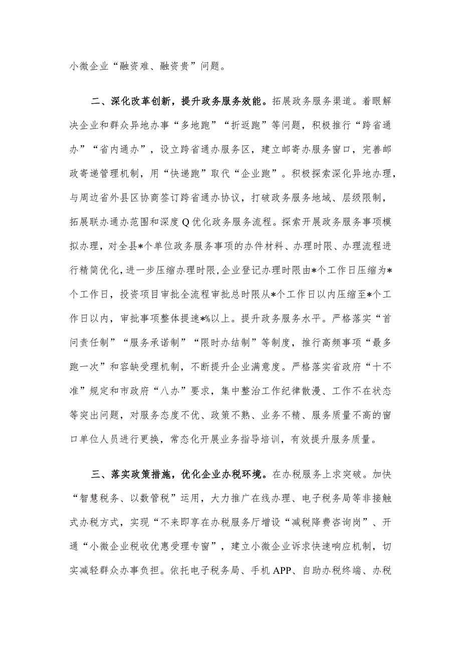 在全市“放管服”改革暨优化营商环境工作推进会上的发言.docx_第2页