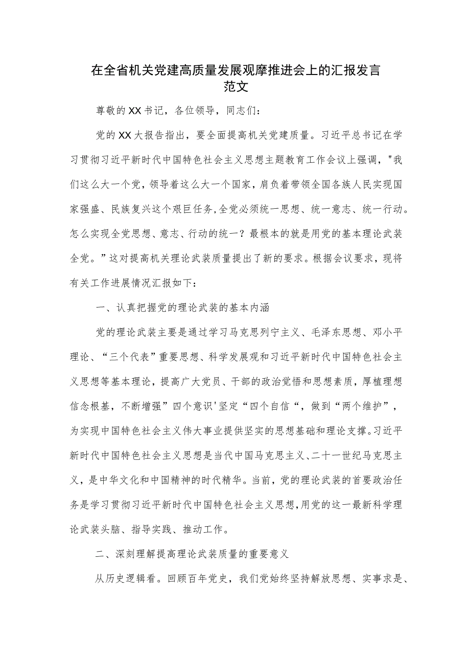 在全省机关党建高质量发展观摩推进会上的汇报发言范文.docx_第1页