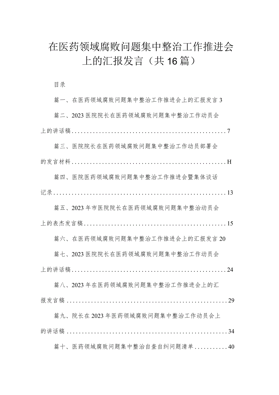 2023在医药领域腐败问题集中整治工作推进会上的汇报发言（16篇）.docx_第1页