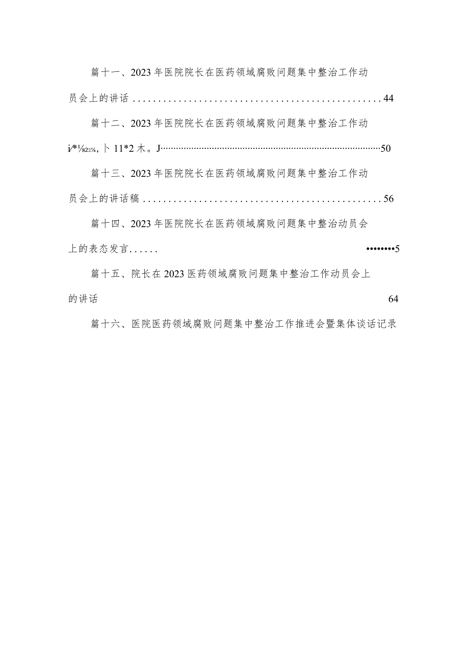 2023在医药领域腐败问题集中整治工作推进会上的汇报发言（16篇）.docx_第2页