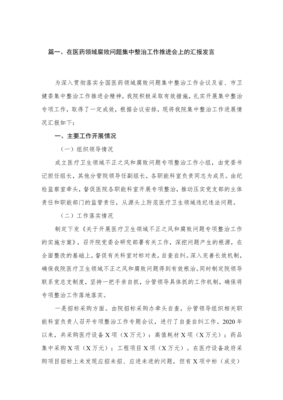 2023在医药领域腐败问题集中整治工作推进会上的汇报发言（16篇）.docx_第3页