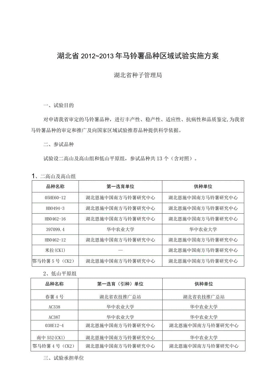 湖北省2012～2013年马铃薯品种区域试验实施方案.docx_第1页