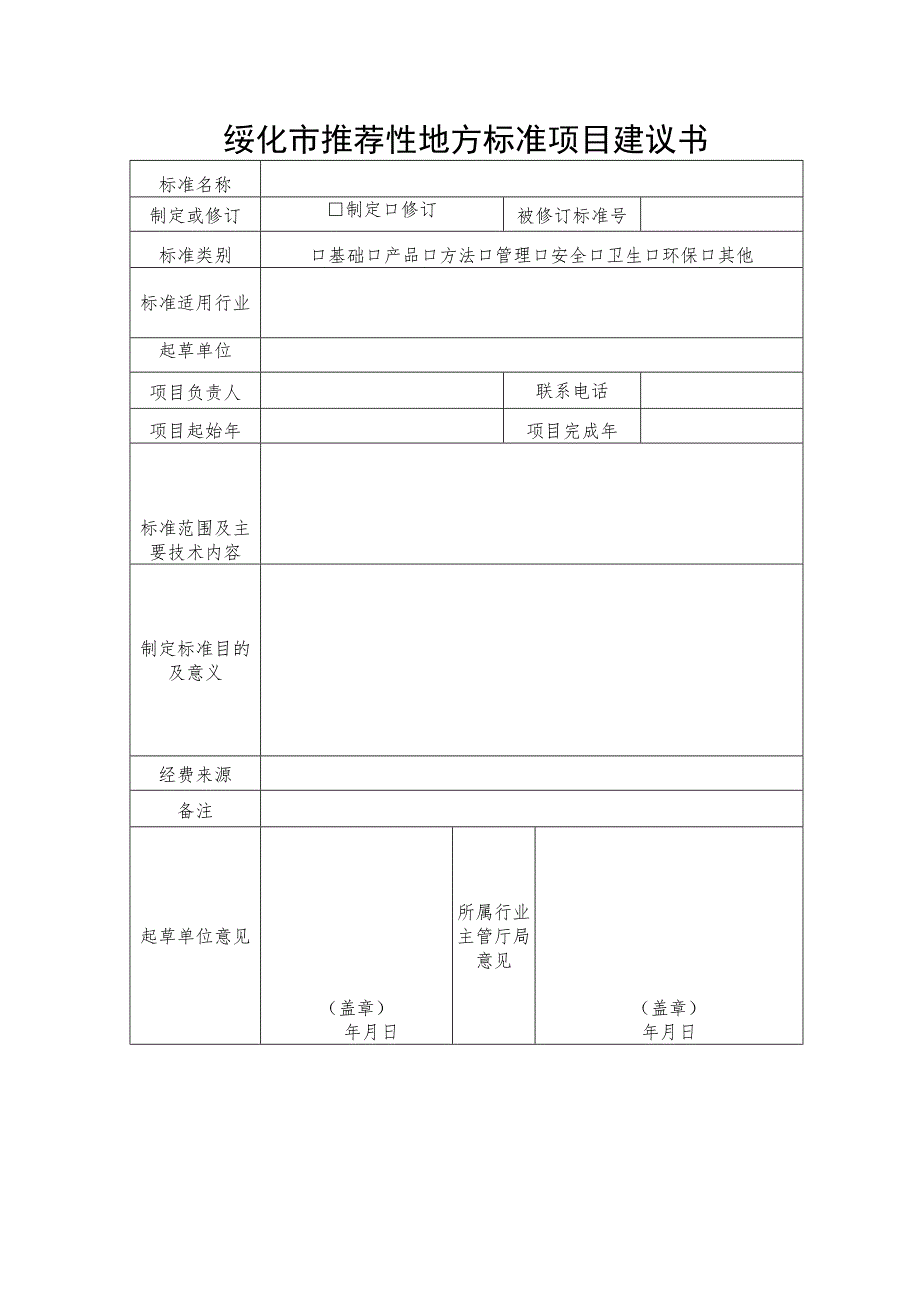 绥化市推荐性地方标准项目建议书.docx_第1页