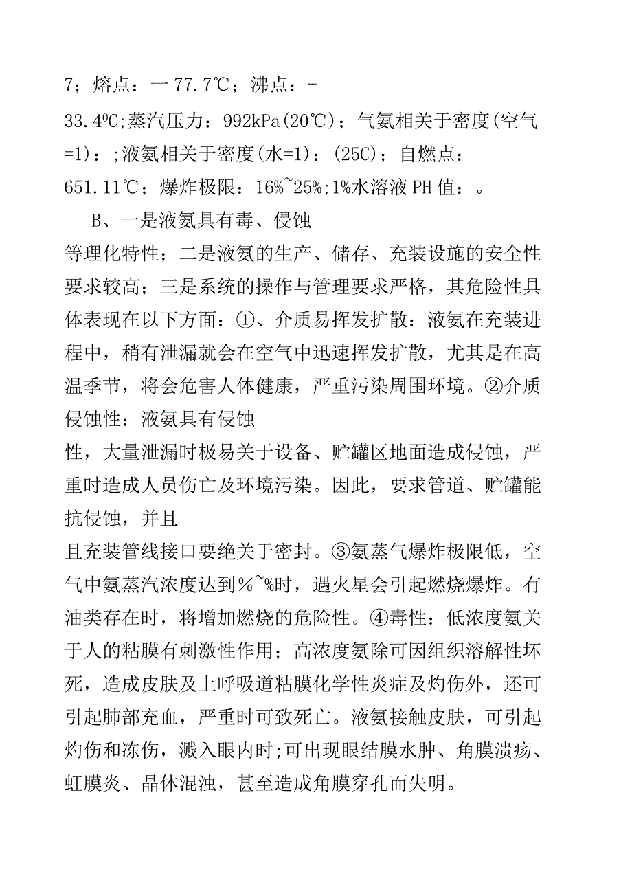 液氨安全操作规程.docx_第3页