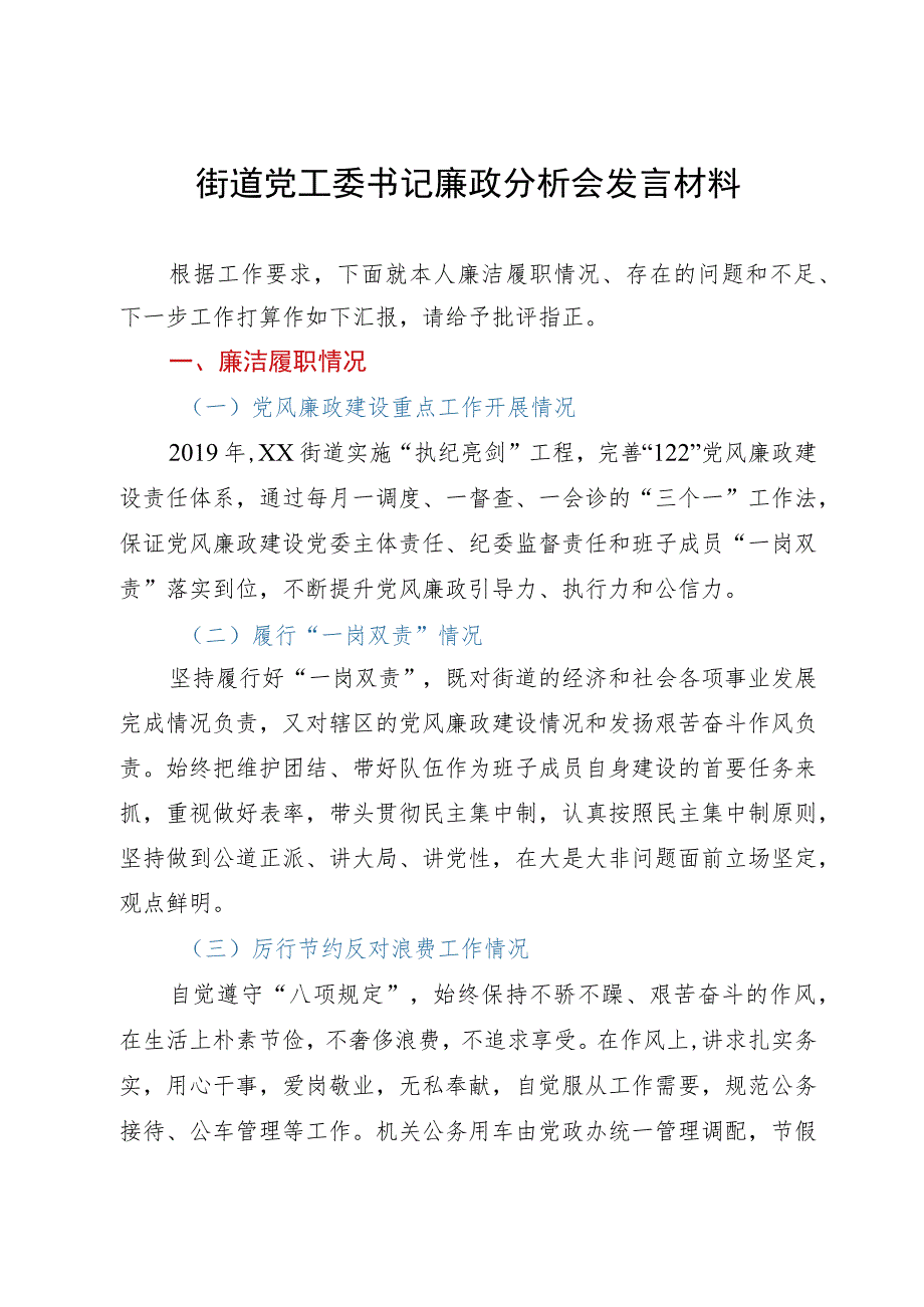 街道党工委书记廉政分析会发言材料.docx_第1页