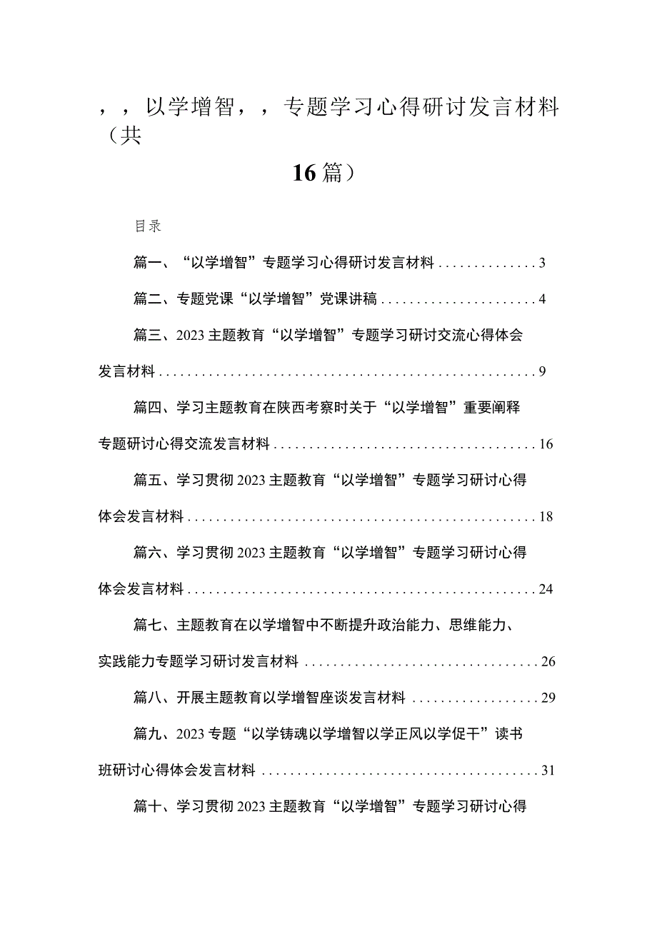 2023“以学增智”专题学习心得研讨发言材料【16篇】.docx_第1页