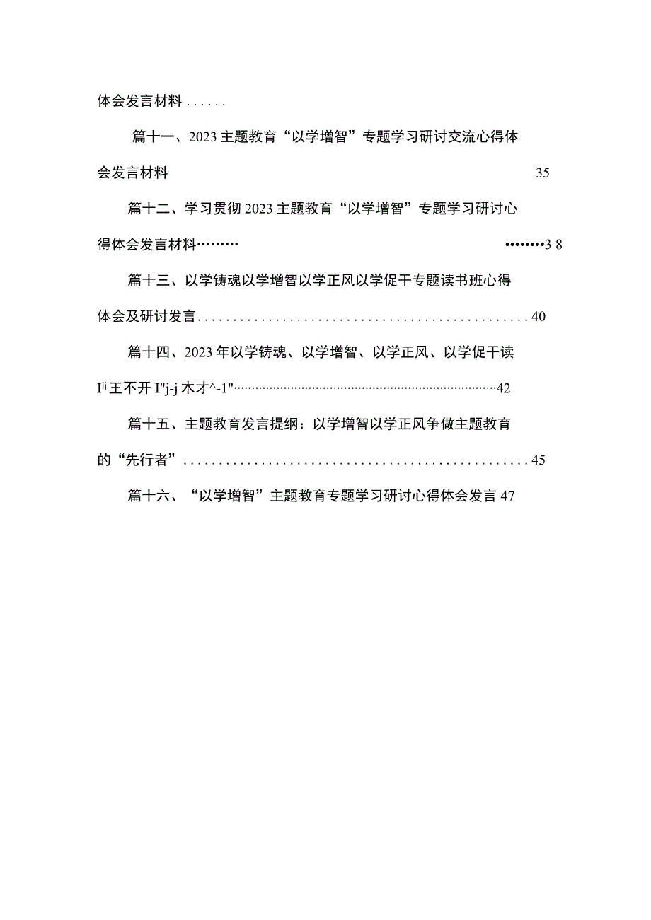 2023“以学增智”专题学习心得研讨发言材料【16篇】.docx_第2页