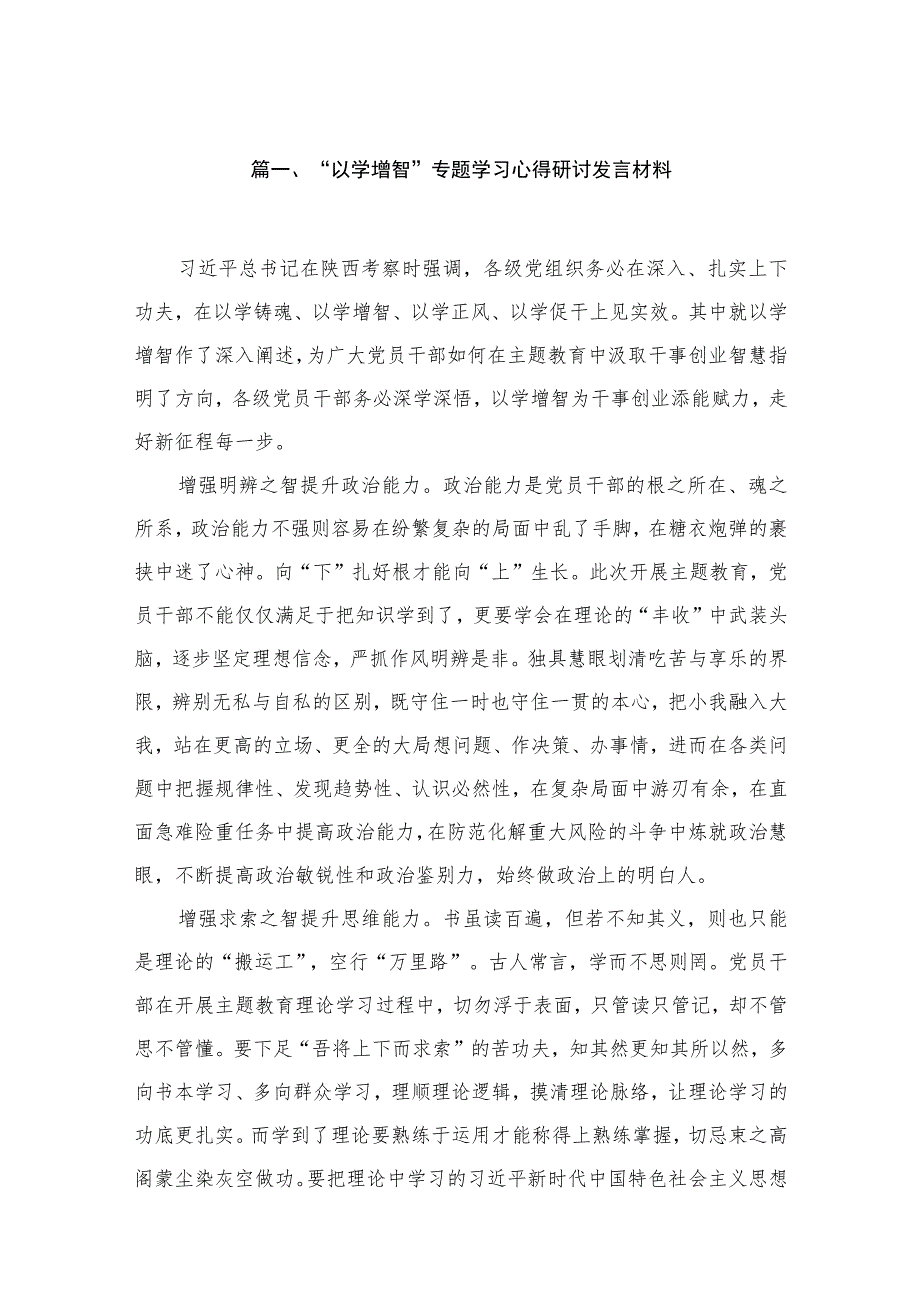 2023“以学增智”专题学习心得研讨发言材料【16篇】.docx_第3页