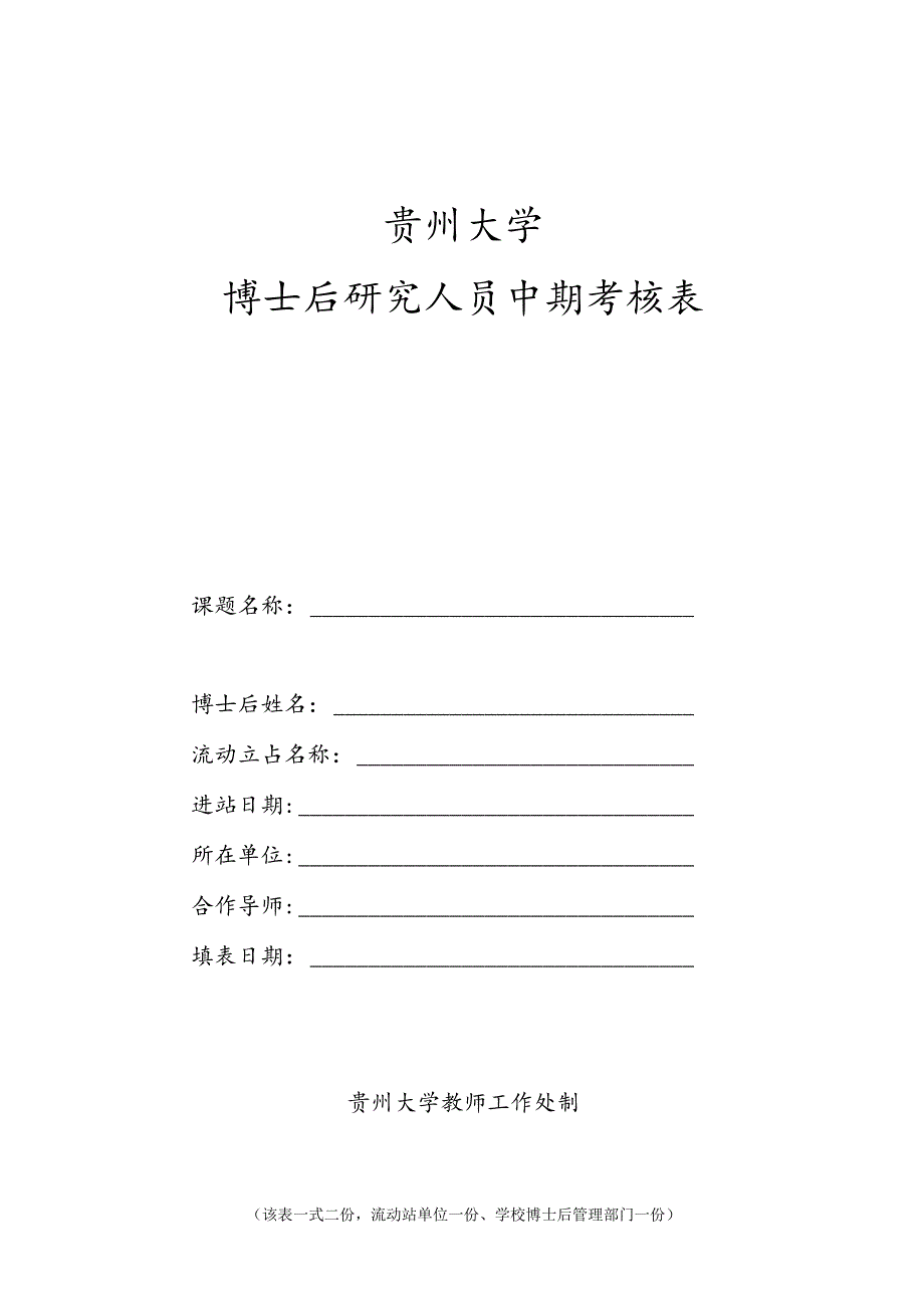 贵州大学博士后研究人员中期考核表.docx_第1页